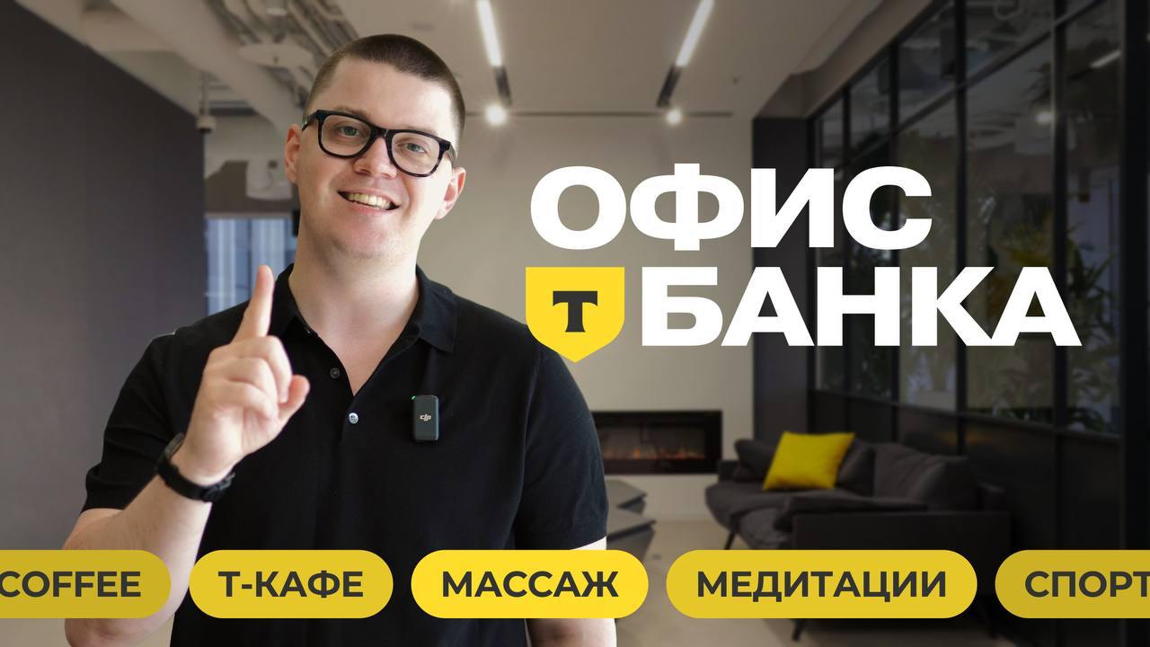 Как выглядит офис Т-Банка 💸
👉 смотреть тут 👈
Показываю T-Space,
Рассказываю про бенефиты и процесс найма и собеседования | Сетка — социальная сеть от hh.ru