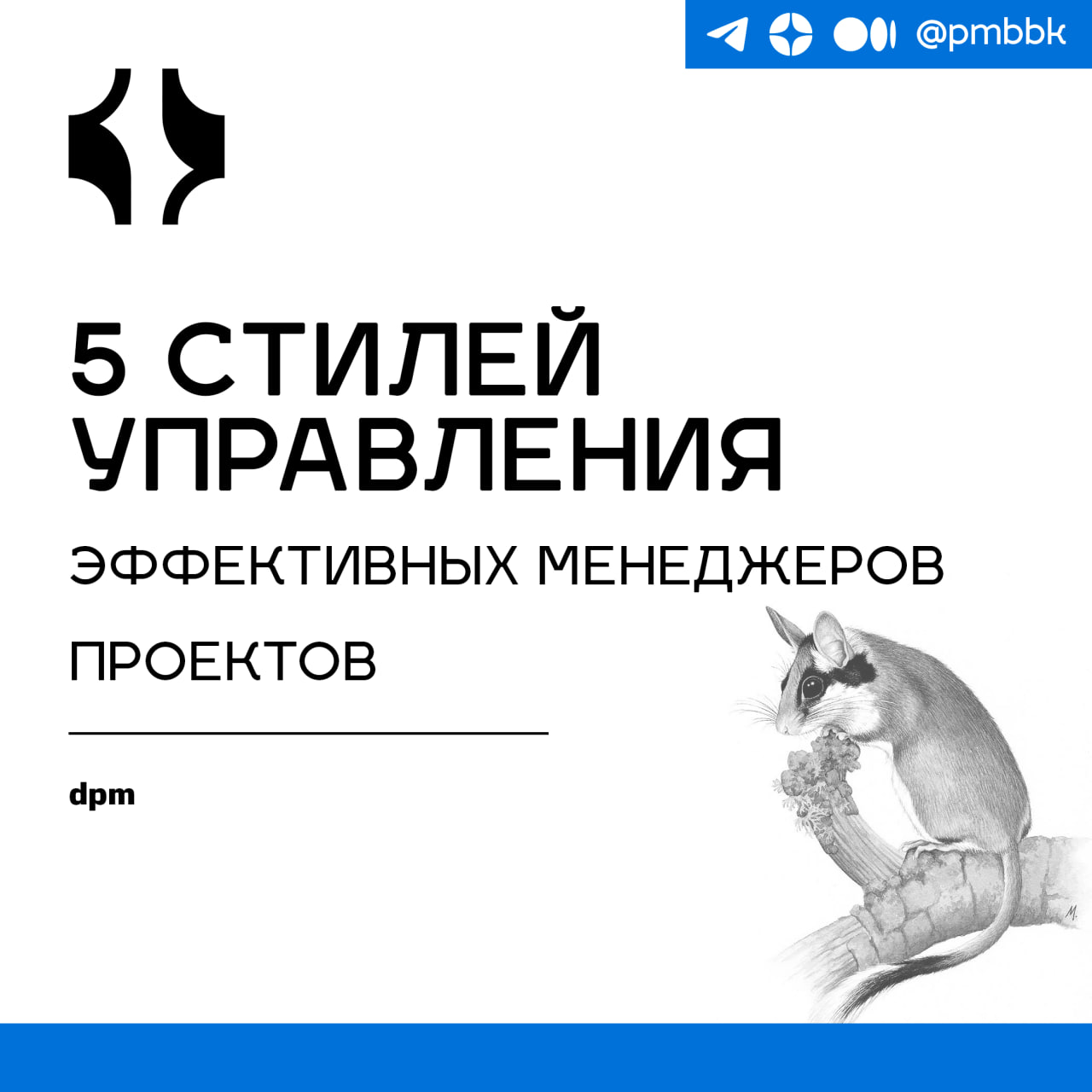 😠 5 стилей управления эффективных менеджеров проектовУправление проектами - это не только сроки, это также ваш стиль управления, который напрямую влияет на производительность и моральный дух команды | Сетка — социальная сеть от hh.ru