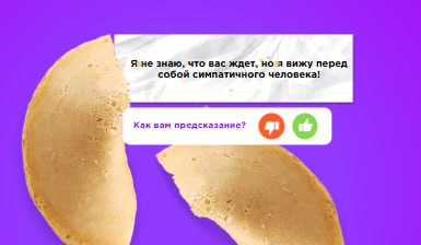 Даже печенька с предсказанием не работает в пятницу, и говорит что не знает что меня ждет. | Сетка — социальная сеть от hh.ru