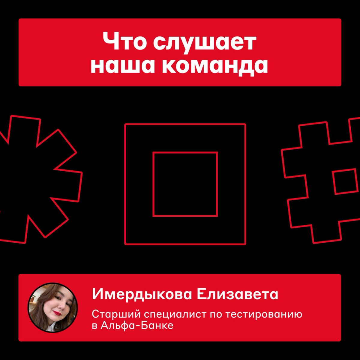 Что в наушниках у тестировщицы Альфа-Банка? 🎵
Принесли новую подборку подкастов от Имердыковой Елизаветы, нашего старшего специалиста по тестированию | Сетка — социальная сеть от hh.ru