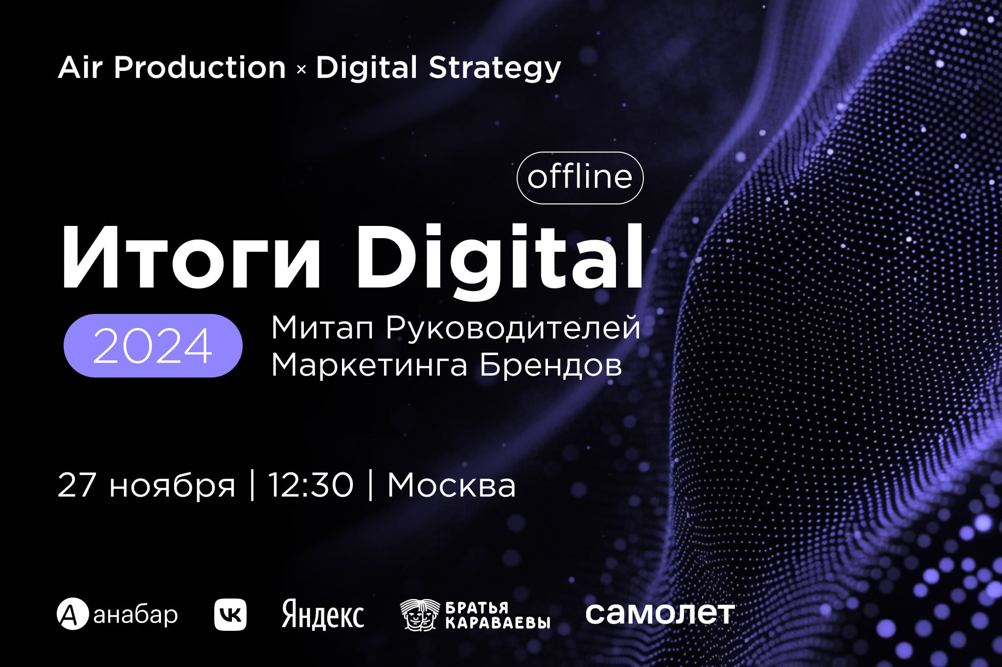Митап для маркетологов и руководителей отдела маркетинга
Мои друзья из Digital Strategy и Air Production собирают митап по итогам 2024 года | Сетка — социальная сеть от hh.ru