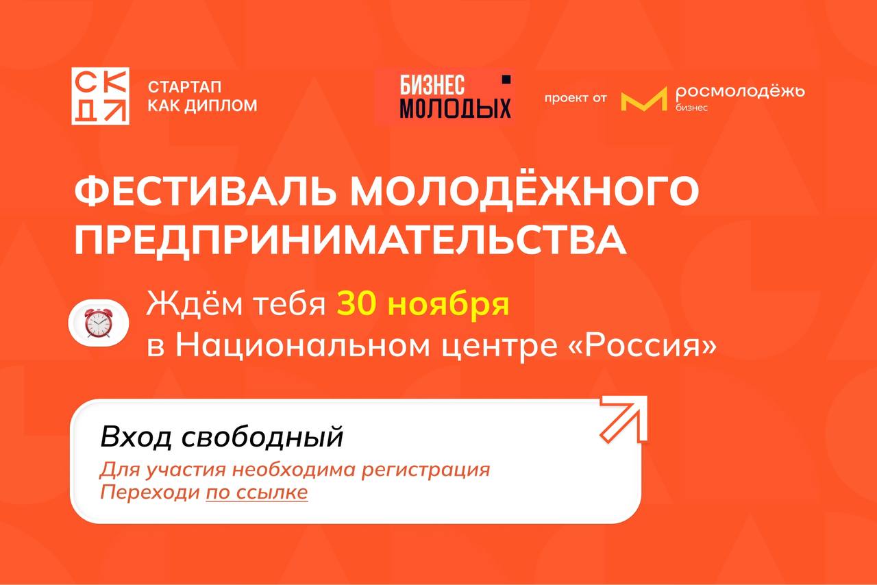 ⚡️ Приглашаем на Всероссийский фестиваль «Бизнес молодых» от Росмолодёжь.Бизнес
Молодому стартаперу важно быть в контексте бизнеса, популярных направлений, востребованных идей | Сетка — социальная сеть от hh.ru
