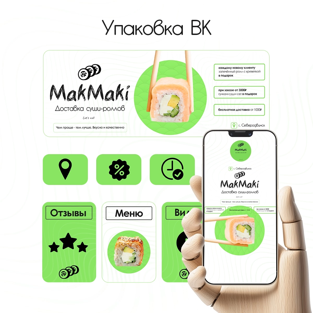 Доставка суши, упаковка интернет-магазина ВК 🍣
Минимализм снова в тренде! Передо мной была поставлена задача сделать работу именно в этом стиле | Сетка — социальная сеть от hh.ru
