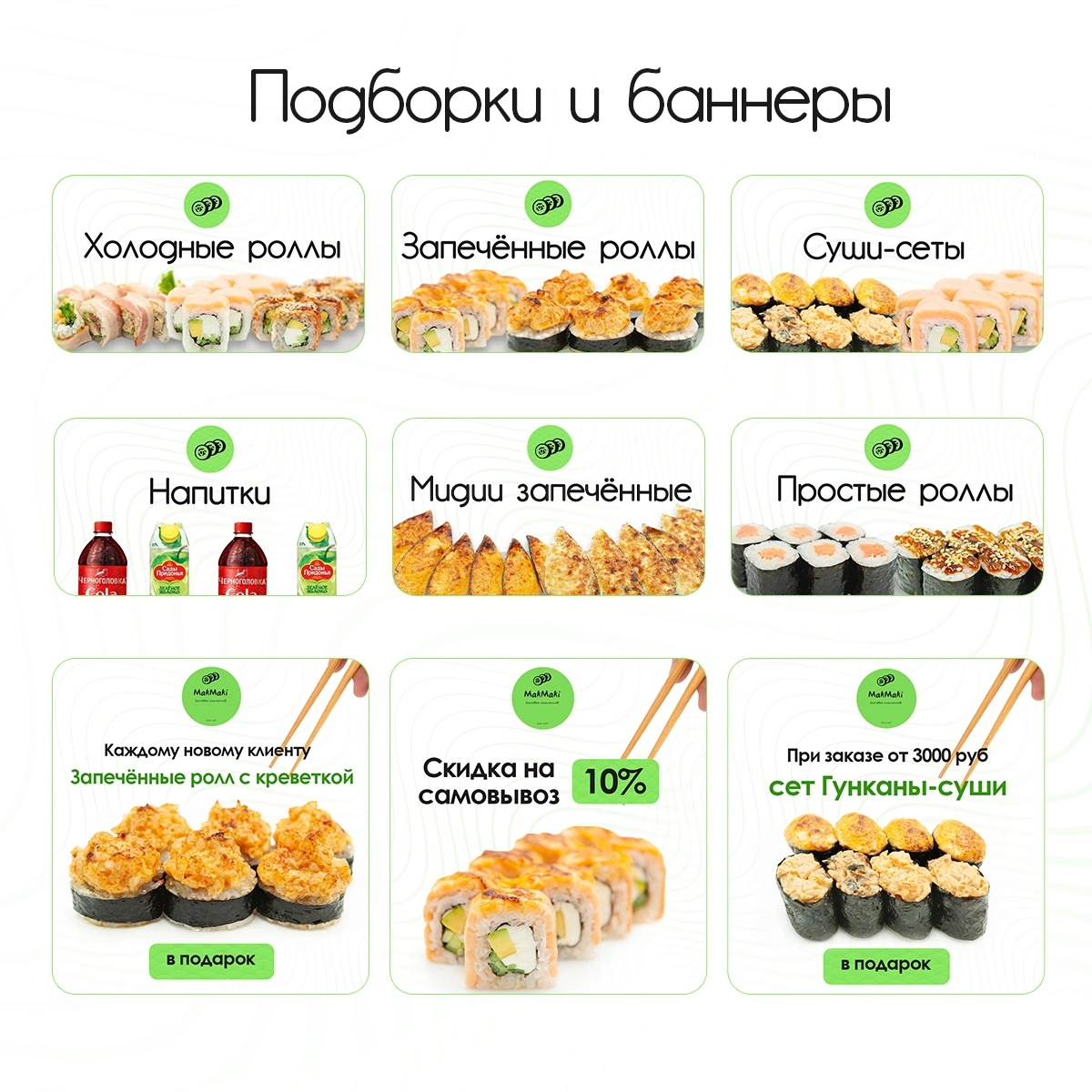 Доставка суши, упаковка интернет-магазина ВК 🍣
Минимализм снова в тренде! Передо мной была поставлена задача сделать работу именно в этом стиле | Сетка — социальная сеть от hh.ru