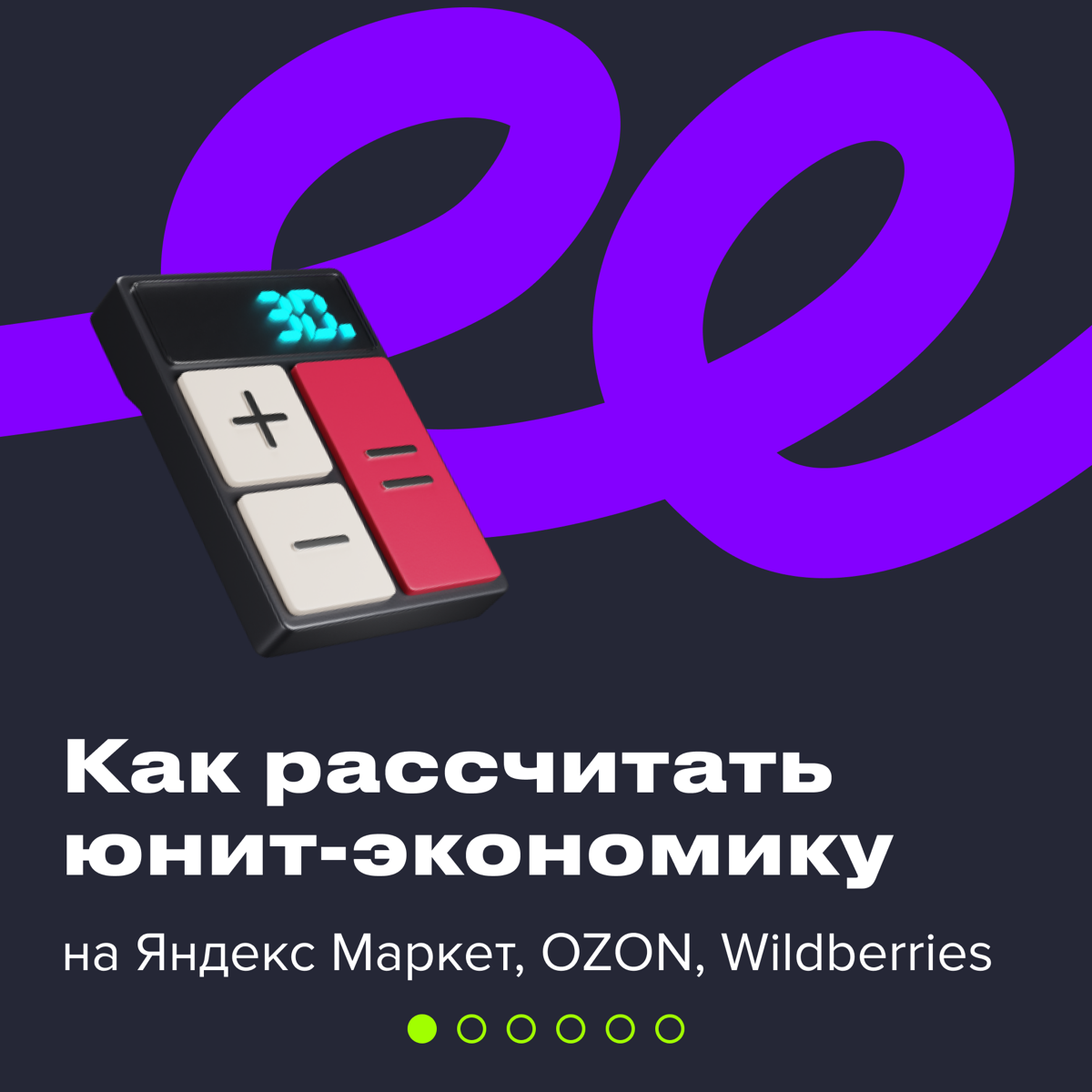 🧮 Как считать юнит-экономику: | Сетка — социальная сеть от hh.ru