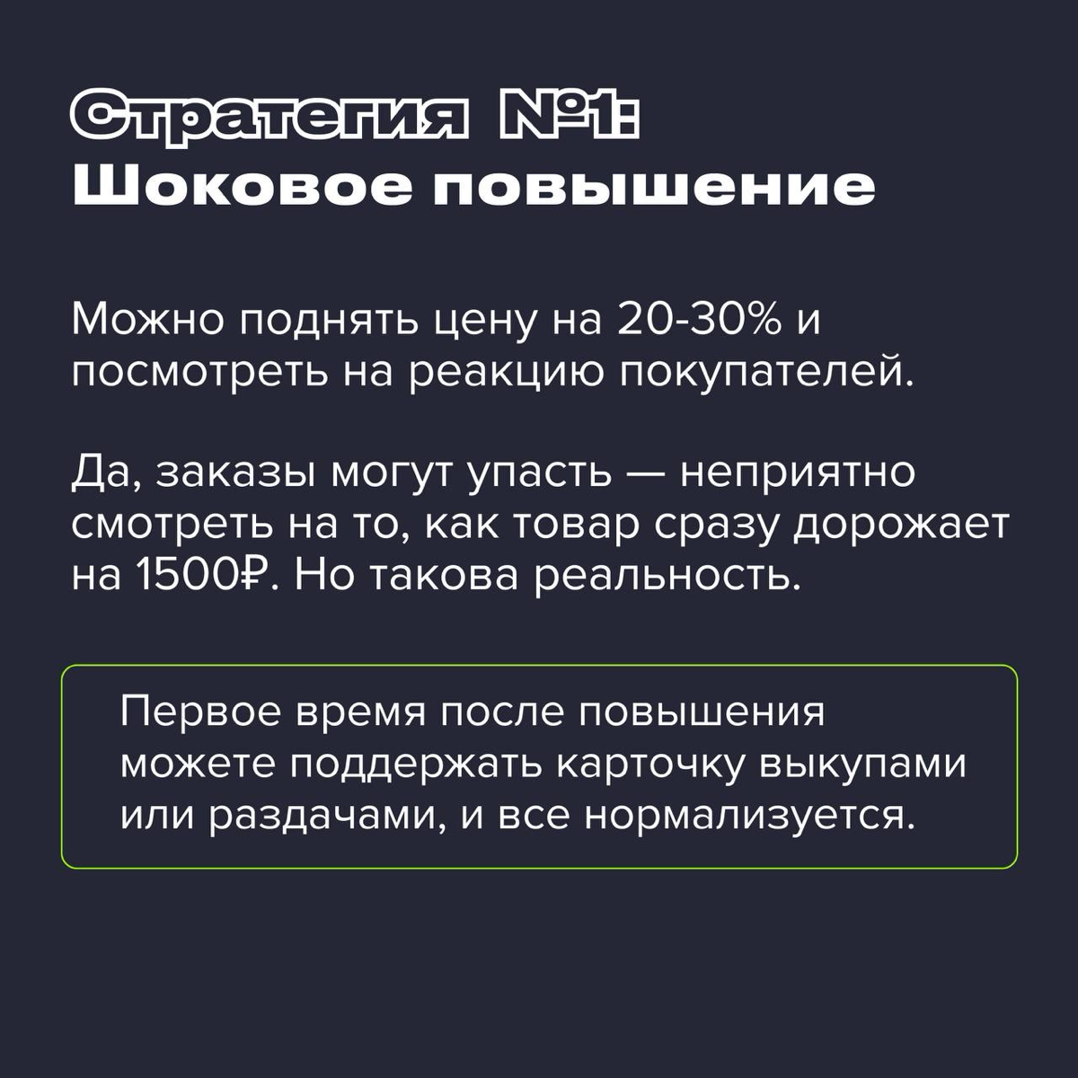 Всего существует две стратегии поднятия цены — о них в карточках. Однако, важно не просто определиться с методом, но и учитывать особенности маркетплейса | Сетка — социальная сеть от hh.ru
