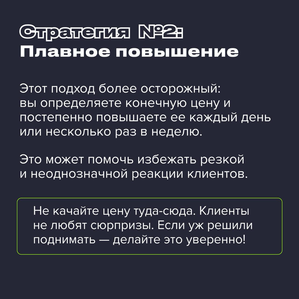 Всего существует две стратегии поднятия цены — о них в карточках. Однако, важно не просто определиться с методом, но и учитывать особенности маркетплейса | Сетка — социальная сеть от hh.ru