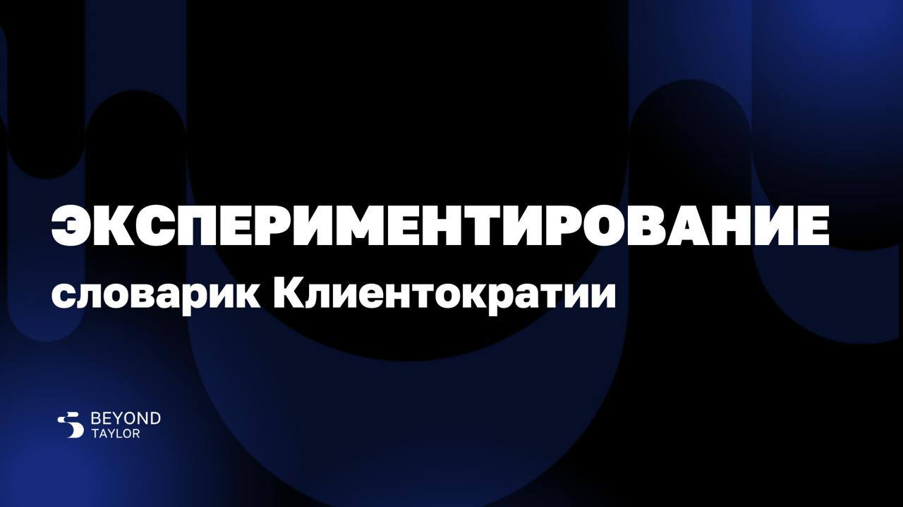 Новая рубрика — словарик, первое слово «экспериментирование»
С помощью этой рубрики мы хотим делиться самыми часто встречающимися тезисами из нашей методологии, чтобы говорить с вами на одном языке | Сетка — социальная сеть от hh.ru