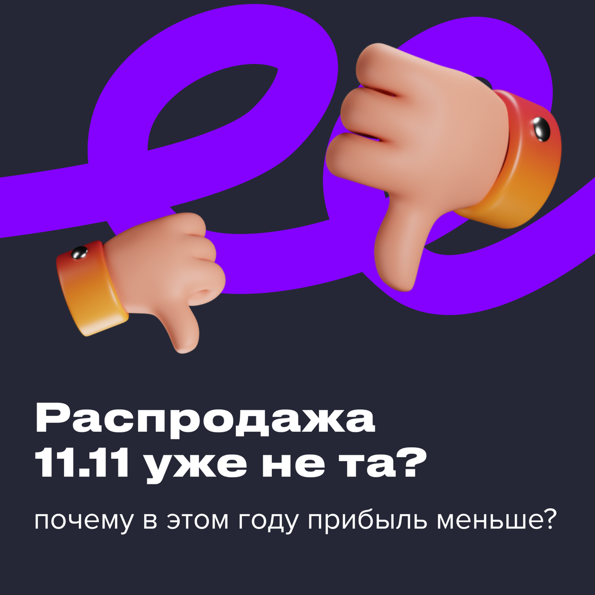 Распродажа 11.11 уже не та? 🤯
#новости
Вроде бы ноябрьские распродажи — идеальное время для выгоды, но продавцы маркетплейсов рассказывают, что 11.11 не приносит былой прибыли | Сетка — социальная сеть от hh.ru