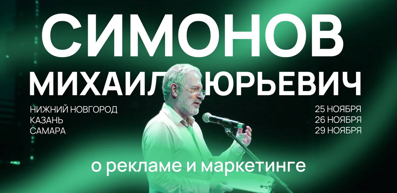 Тур продолжается: объявлены новые города, в которых пройдет мастер-класс Михаила Симонова!
Что вас ждет на мастер-классе?
🤍 теория 
Спикер поделиться своими знаниями и многолетним опытом в сфере рекла... | Сетка — социальная сеть от hh.ru
