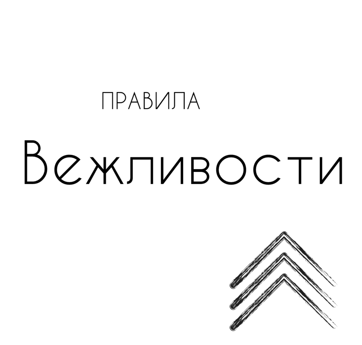 ВЕЖЛИВОСТЬ ➡️ и бизнес
Вежливый бизнес НРАВИТСЯ клиентам больше, а бизнесов таких мало. | Сетка — социальная сеть от hh.ru
