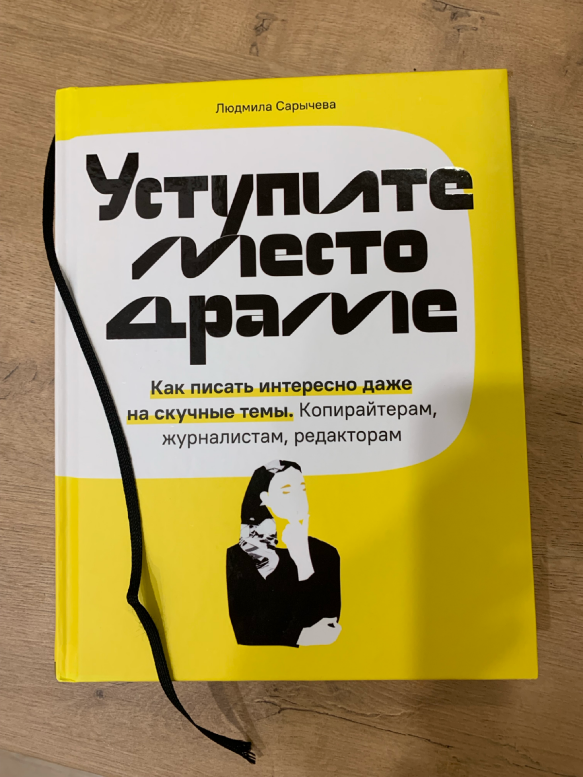 MustRead для редактора: Л. Сарычева «Уступите место драме» | Сетка — социальная сеть от hh.ru