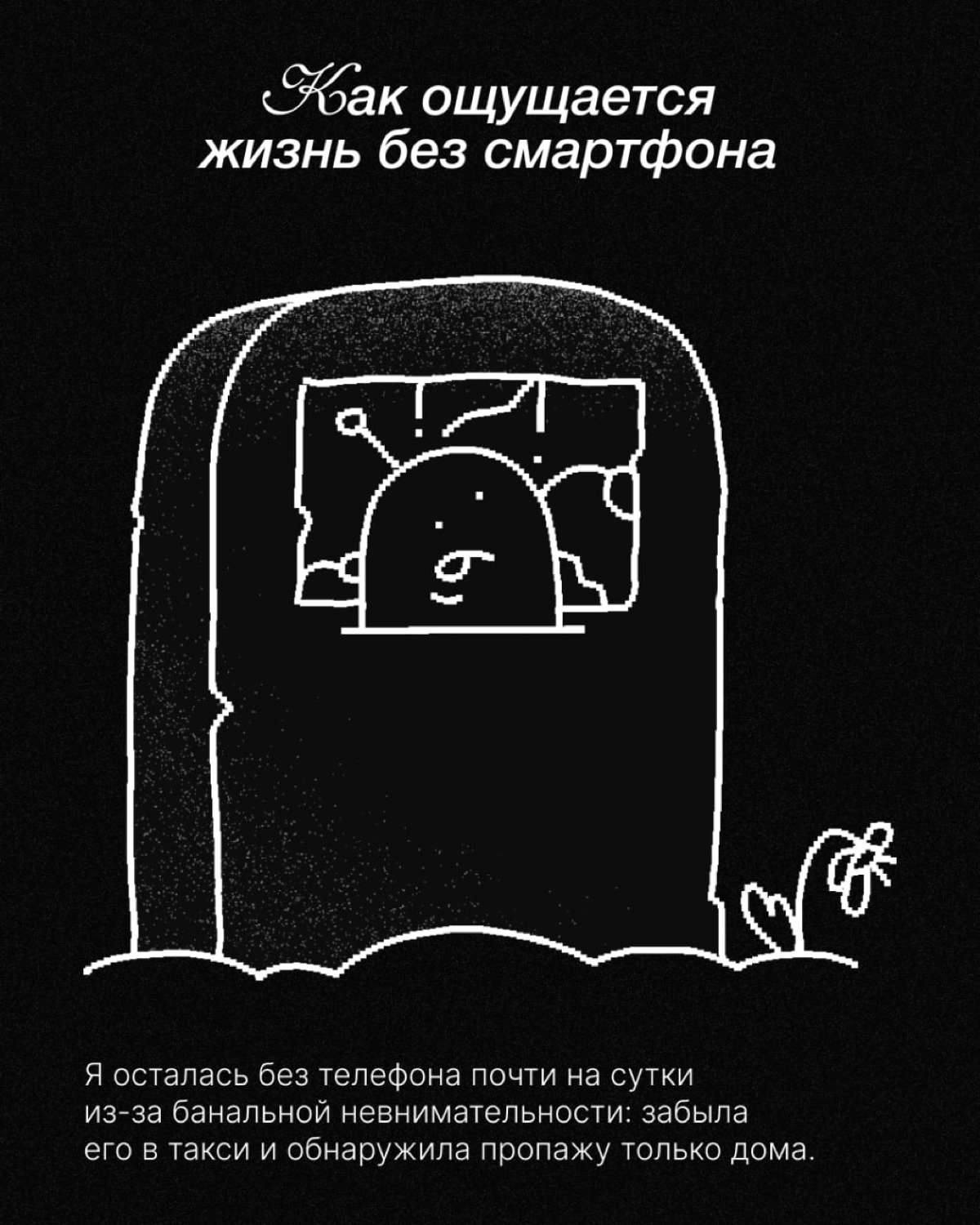 пост с канала Пикчера
«Забыть где-то телефон — это почти цифровая смерть.
С одной стороны, забавно: находится время поглазеть на людей и потискать собак | Сетка — социальная сеть от hh.ru