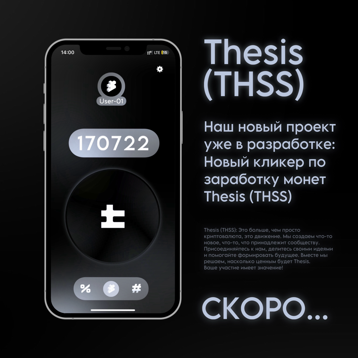 Thesis (THSS): Зарабатывайте криптовалюту, играя! Новый кликер уже в разработке. Подпишитесь, чтобы не пропустить запуск и получить эксклюзивные бонусы!
Наш телеграм канал - Thesiscoin.t.me | Сетка — социальная сеть от hh.ru