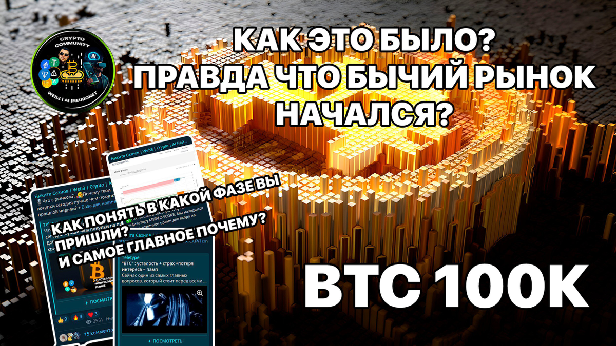 BTC 100к как это было? Правда о бычьем рынке. В какой фазе рынка пришли новички и почему? Что дальше?
https://teletype.in/@cryptonik/7YJcDWTNPWw 👈 | Сетка — социальная сеть от hh.ru