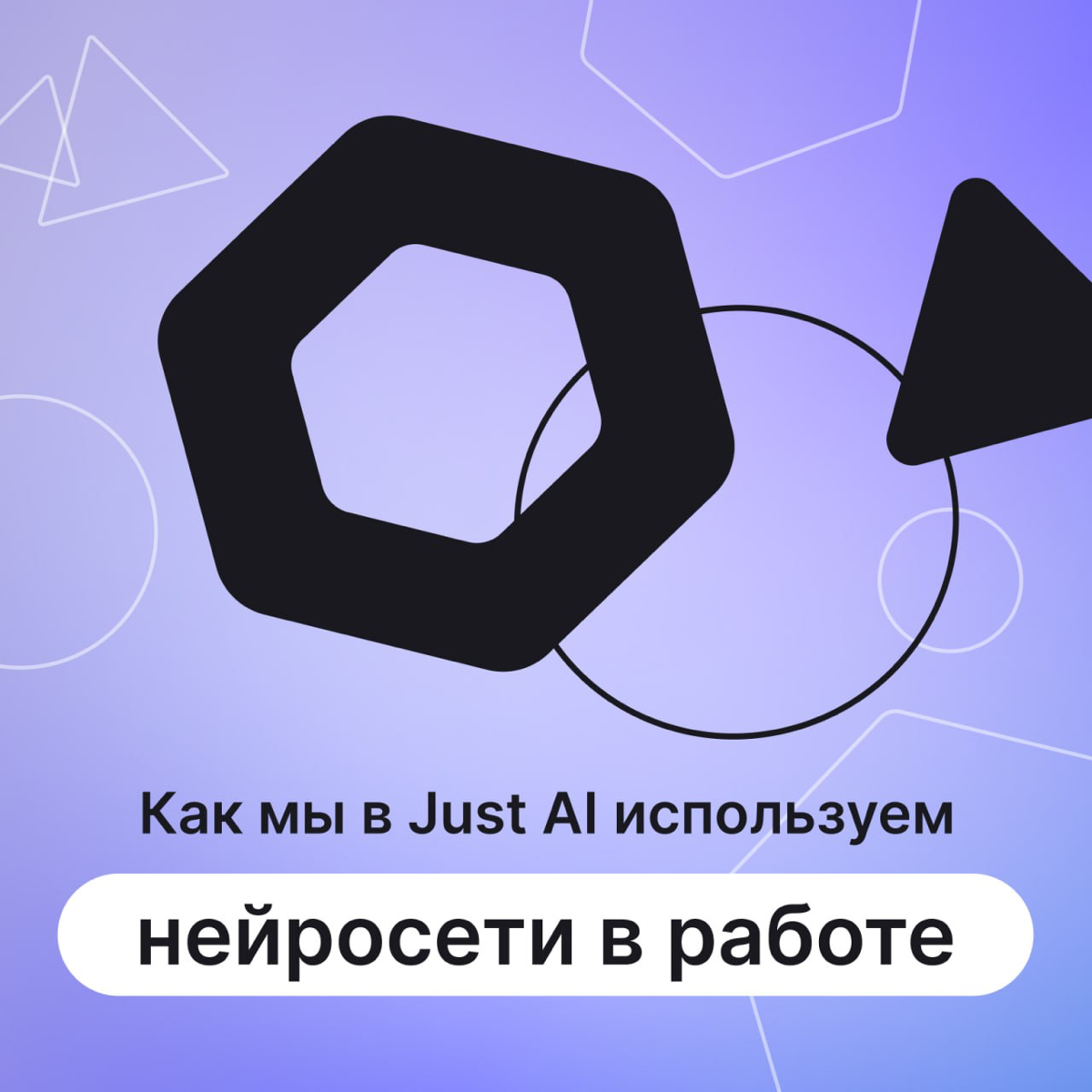 Мы автоматизируем вашу повседневную рутину, используя интеллектуальных помощников для работы с текстовыми и голосовыми каналами | Сетка — социальная сеть от hh.ru