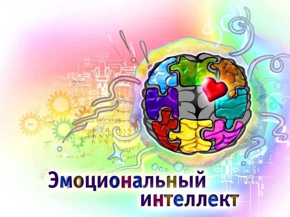 Эмоциональный интеллект, слышали о таком?
Низкий эмоциональный интеллект, характеризуется следующими признаками:
🌟Небезопасное выражение эмоций (крик, агрессия, оскорбления)
🌟Отсутствие навыка выбора ... | Сетка — социальная сеть от hh.ru
