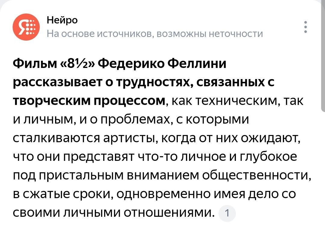 В последнее время чувствую себя как герой фильма "8 1/2": начинаю писать пост, потом корректирую, убираю однобокое мнение, прогоняю через Главред, и после всех итераций текста толком не остаётся | Сетка — социальная сеть от hh.ru