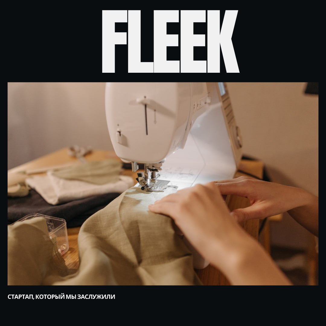 Fleek привлекла $20,4 млн для платформы оптовой торговли подержанными вещами 🤩
Лондонский стартап Fleek, создавший первую в своем роде платформу для оптовой торговли подержанными вещами, объявил о при... | Сетка — социальная сеть от hh.ru