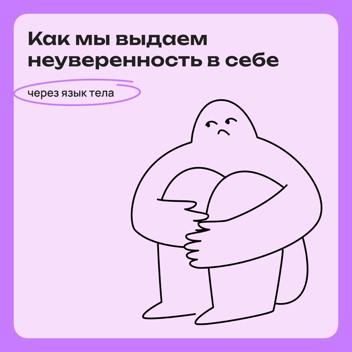 Как мы выдаем неуверенность в себе через язык тела | Сетка — социальная сеть от hh.ru