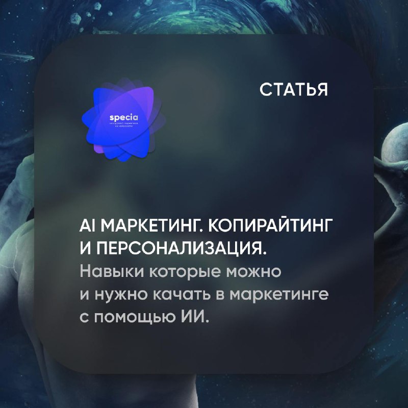 Вы всё ещё думаете, какой навык качать в маркетинге?
Ответ прост: копирайтинг и гиперперсонализация | Сетка — социальная сеть от hh.ru
