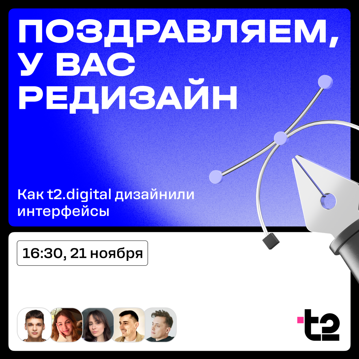 Идеальный повод для первого поста 💙
Команда дизайнеров t2.digital расскажет про опыт ребрендинга и редизайна.
Регистрация на Timapad. | Сетка — социальная сеть от hh.ru
