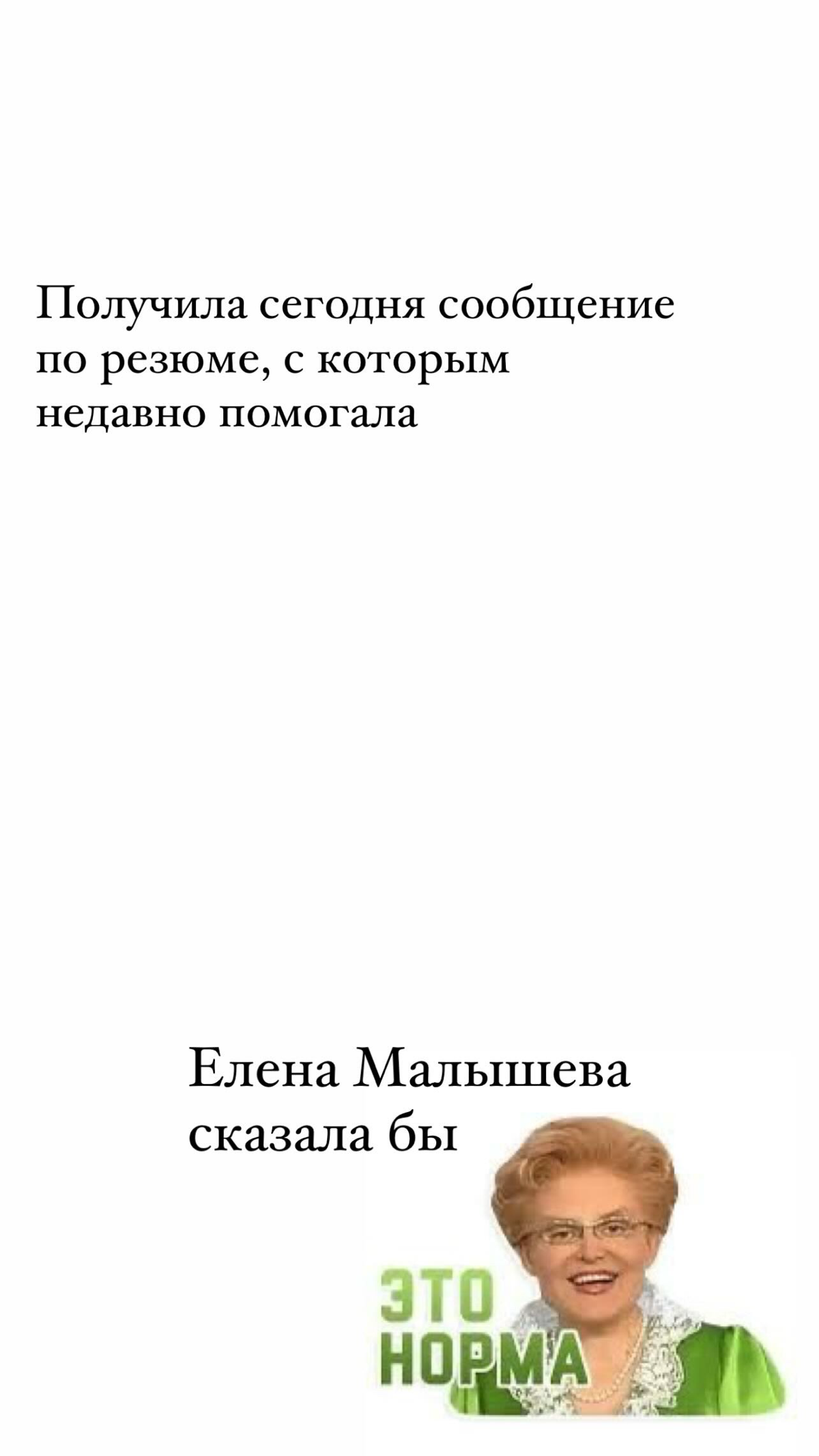 ТАК 👇🏼 должно быть у всех и каждого)
резюме это как трейлер к фильму, который очень хочется посмотреть
А в случае сферы поисков работы - нанять обнять поднять и плакать от счастья 🥹
Приходите, сделаем... | Сетка — социальная сеть от hh.ru