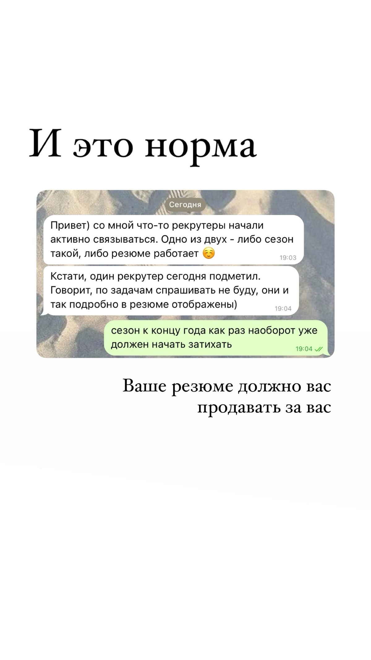 ТАК 👇🏼 должно быть у всех и каждого)
резюме это как трейлер к фильму, который очень хочется посмотреть
А в случае сферы поисков работы - нанять обнять поднять и плакать от счастья 🥹
Приходите, сделаем... | Сетка — социальная сеть от hh.ru