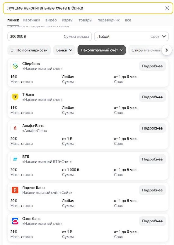 В поиске Яндекса появился специальный блок с информацией о банковских вкладах.
Так выглядит результат поискового запроса "лучшие накопительные счета в банке". | Сетка — социальная сеть от hh.ru