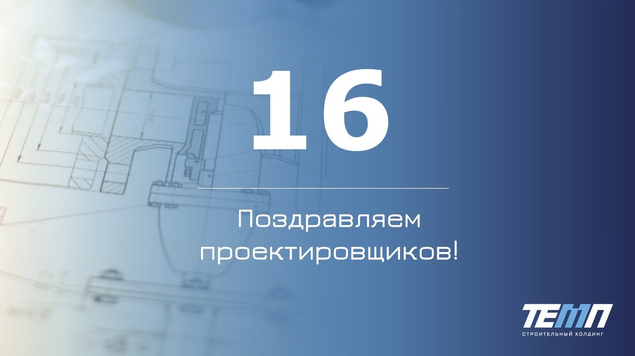Сегодня отмечается День проектировщика 👤☄️
Поздравляем всех тех, кто составляет смету, рисует чертежи, схемы, проектирует планы, устанавливает и утверждает проектные издания | Сетка — социальная сеть от hh.ru