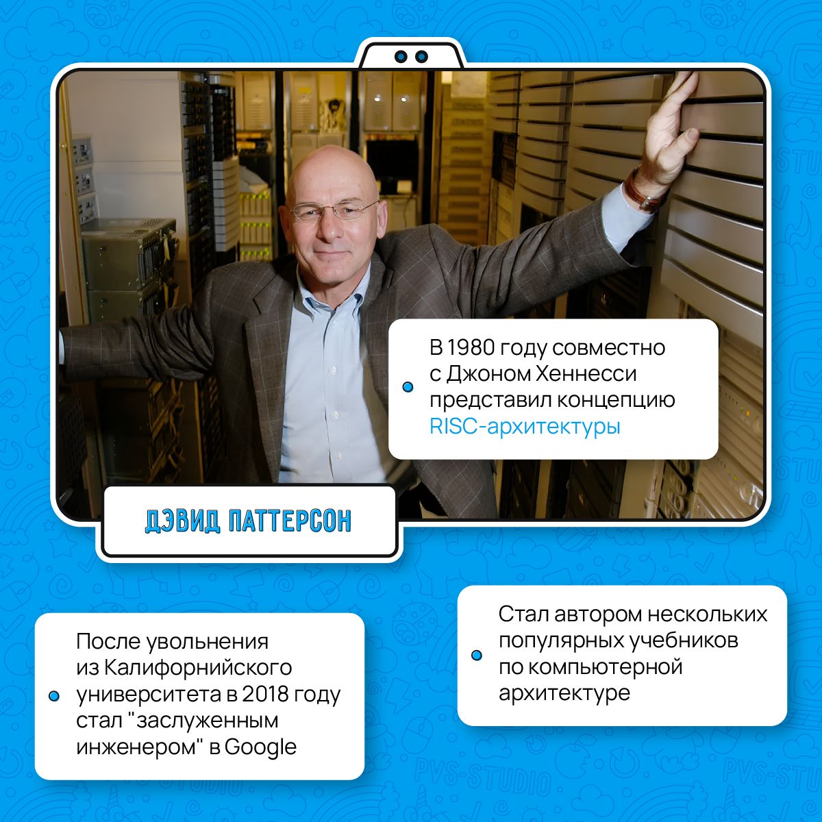 Продолжаем вспоминать известных личностей из мира IT. Сегодня День рождения Дэвида Паттерсона!
В карточке кратко рассказали о его вкладе в эту сферу | Сетка — социальная сеть от hh.ru