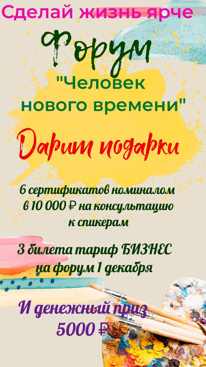 Всероссийский Форум. "Человек нового времени "
Объявляет конкурс и дарит подарки.
Разыгрываем:
✔️ 1 место
5000 руб | Сетка — социальная сеть от hh.ru