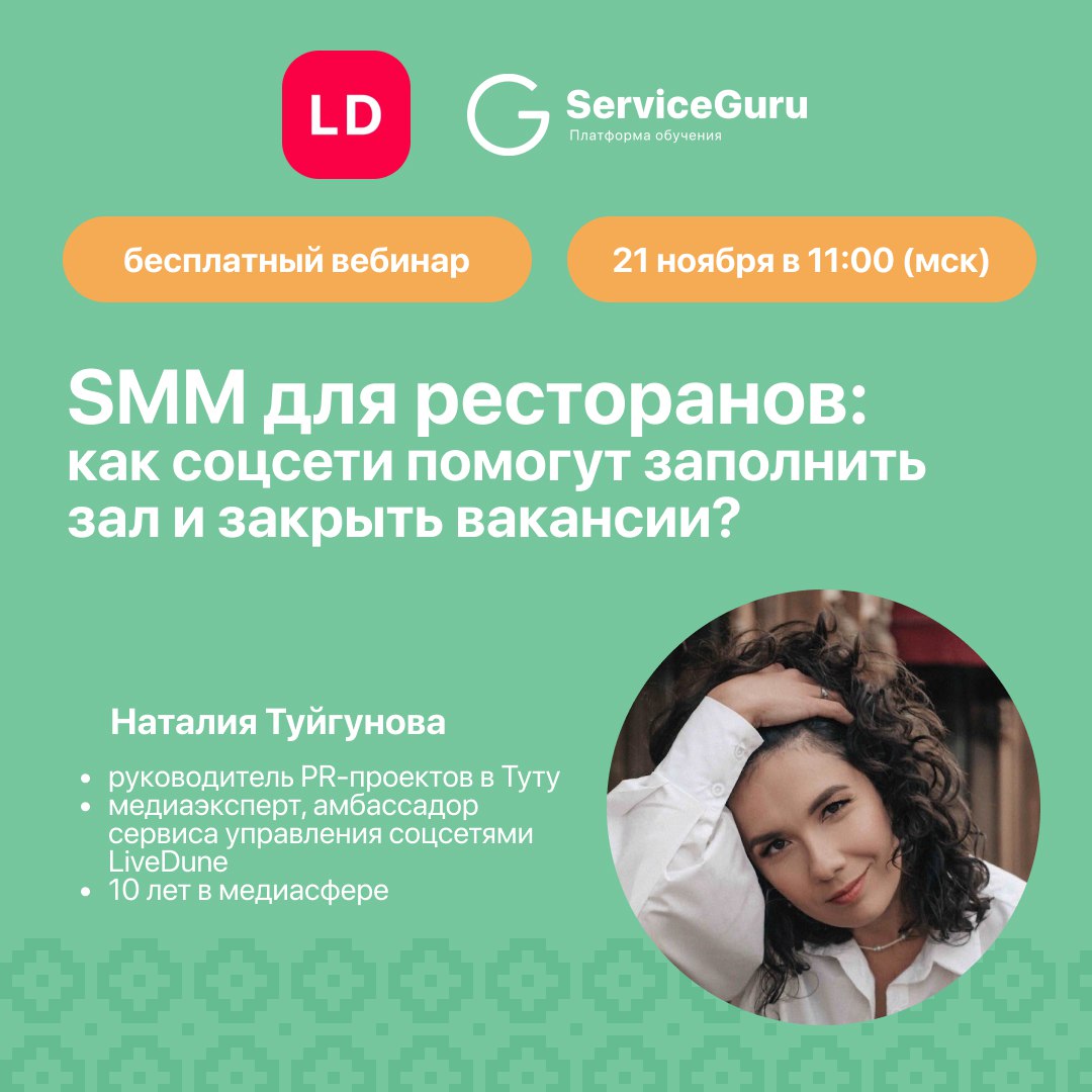 🤩🤩🤩 Хотите, чтобы соцсети вашего ресторана наконец начали приносить результат?
Как своими силами сделать SMM мощным инструментом для привлечения гостей и формирования сильного HR-бренда❓, расскажет На... | Сетка — социальная сеть от hh.ru
