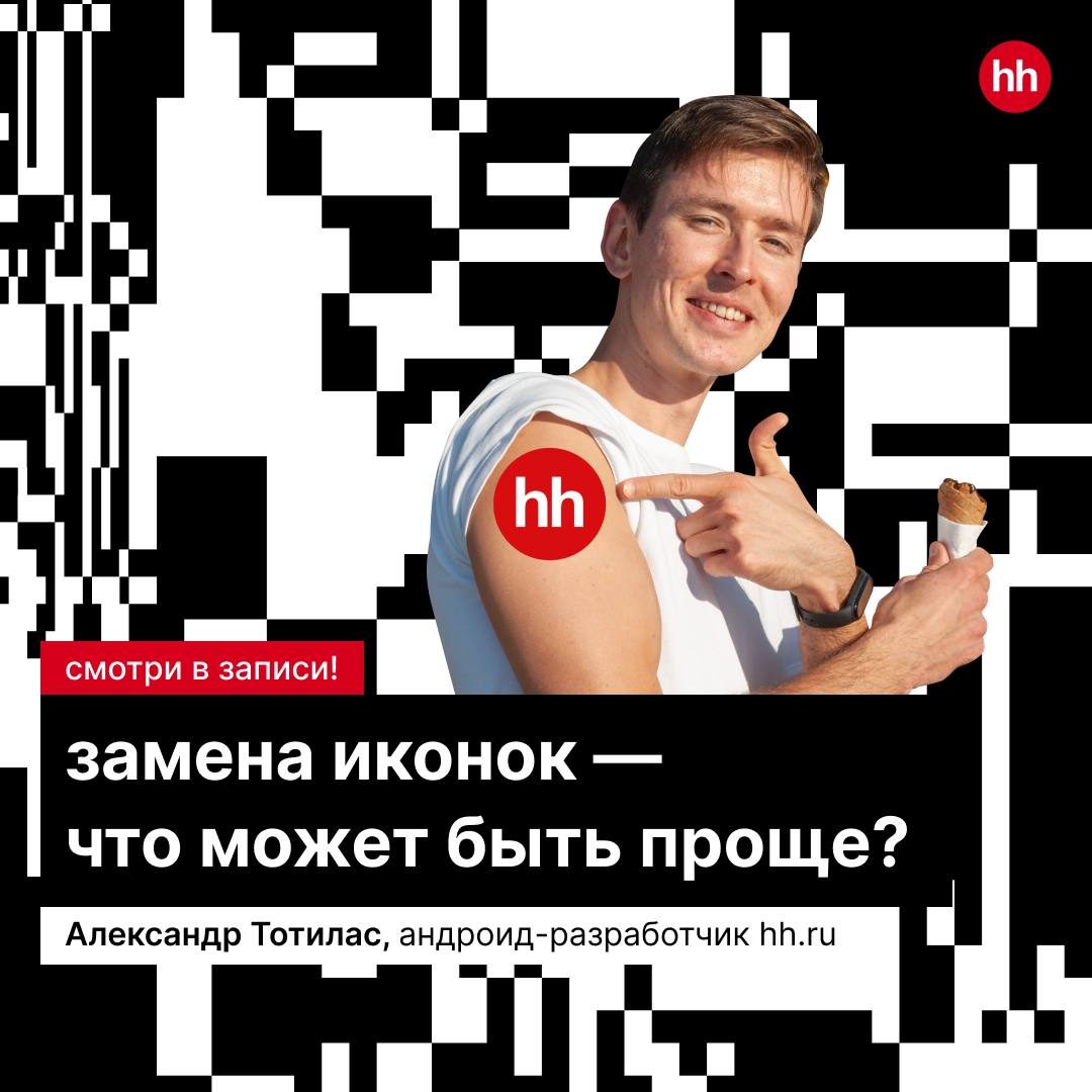 «Изи, сделаю за пару часов»: история о том, как замена иконок превратилась в квест 🤩
На Mobius Александр Тотилас выступил с максимально честным докладом о том, как простая задача превратилась в увлека... | Сетка — социальная сеть от hh.ru