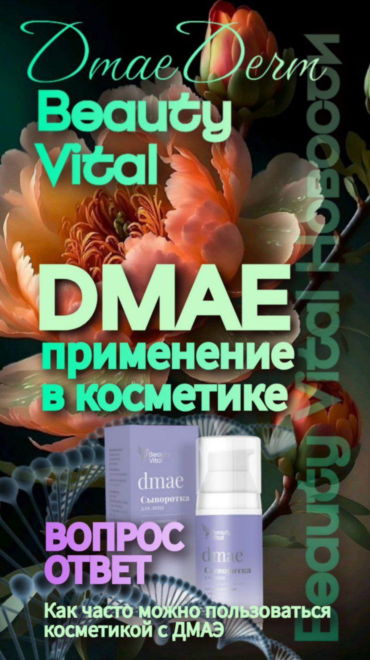 ЧТО ДЕЛАЕТ ДМАЕ
✅Обеспечивает эффект лифтинга.
✅Повышает тонус, плотность, упругость и эластичность кожи.
✅Разглаживает морщины.
✅Подтягивает овал лица.
✅Предотвращает потерю влаги | Сетка — социальная сеть от hh.ru
