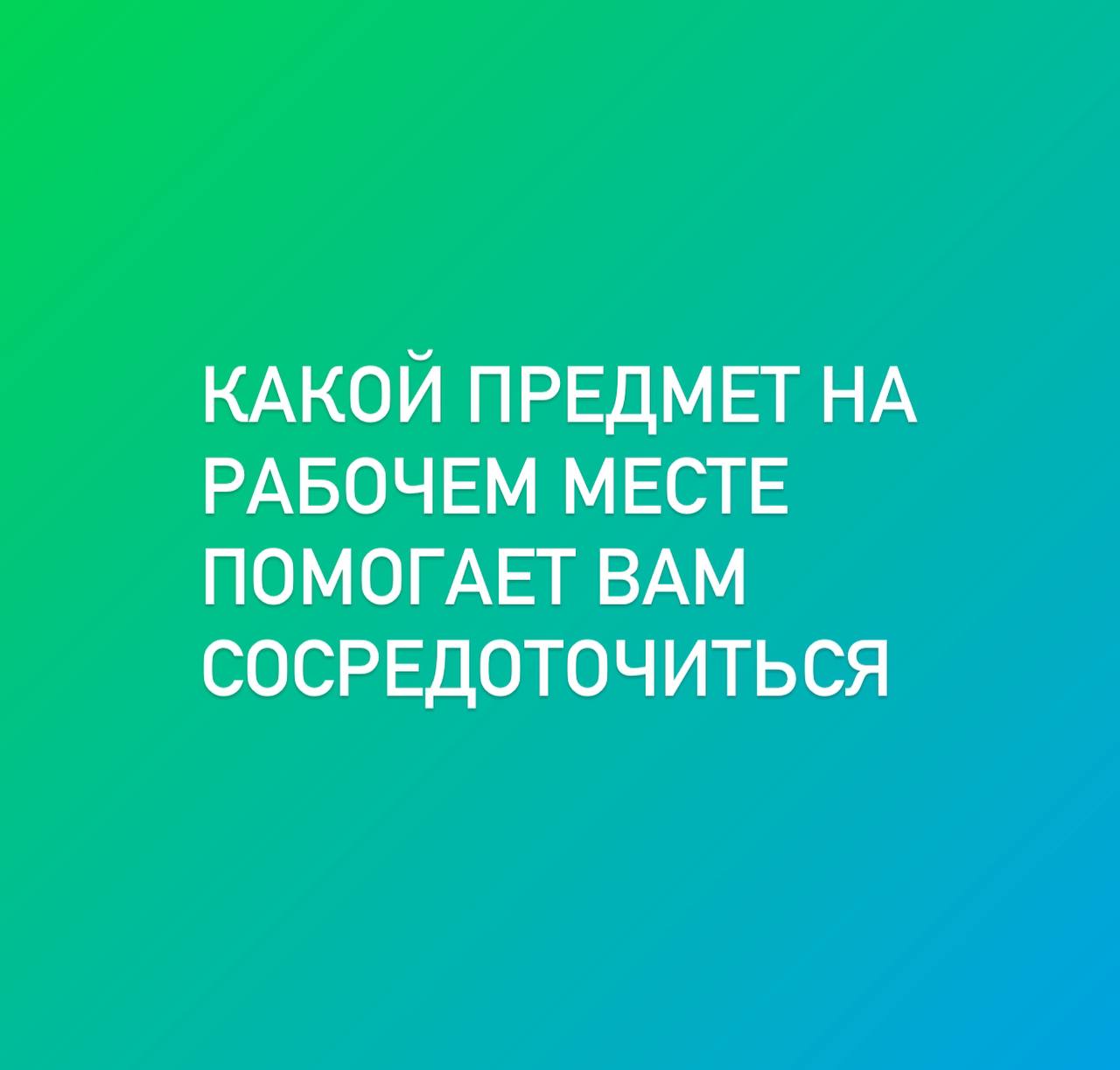 Привет вам! В эфире #субботнийвопросик #10 - завела эту рубрику, чтоб нам с вами друг друга неформально узнавать | Сетка — социальная сеть от hh.ru