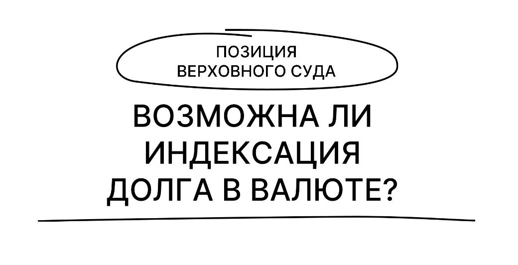 Коротко отвечу на вопрос: Возможна ли индексация долга, выраженного в валюте?
Верховный суд постановил, что индексация валютной задолженности не предусмотрена действующим законодательством | Сетка — социальная сеть от hh.ru