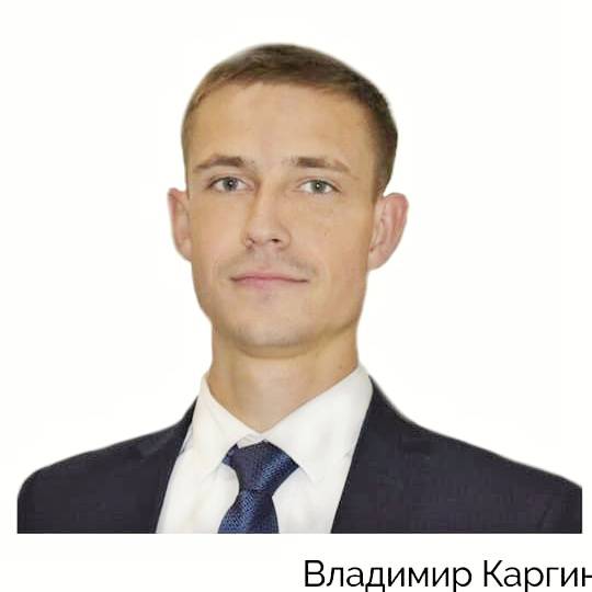 Владимир Каргин