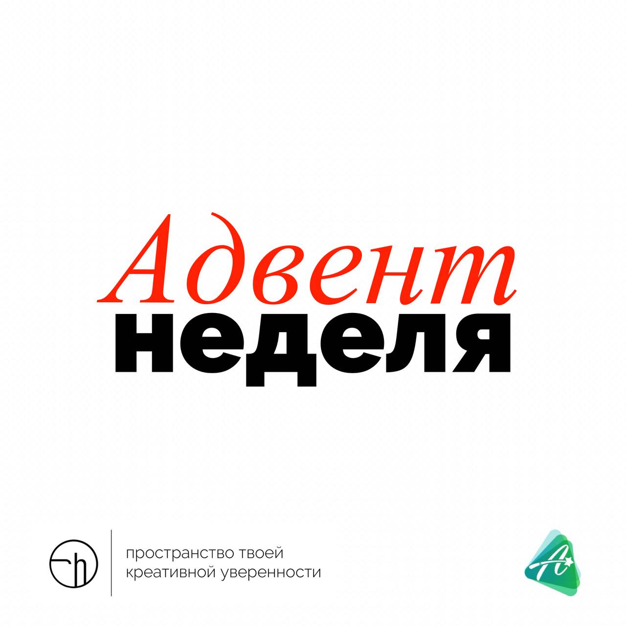 Через 13 дней зима, а я снова предлагаю вам думать? Да!
Всю неделю мы будем развивать креативность с помощью заданий из адвент-календарей бренда «А подумать?». Того самого, который развивает Женя Гин | Сетка — социальная сеть от hh.ru
