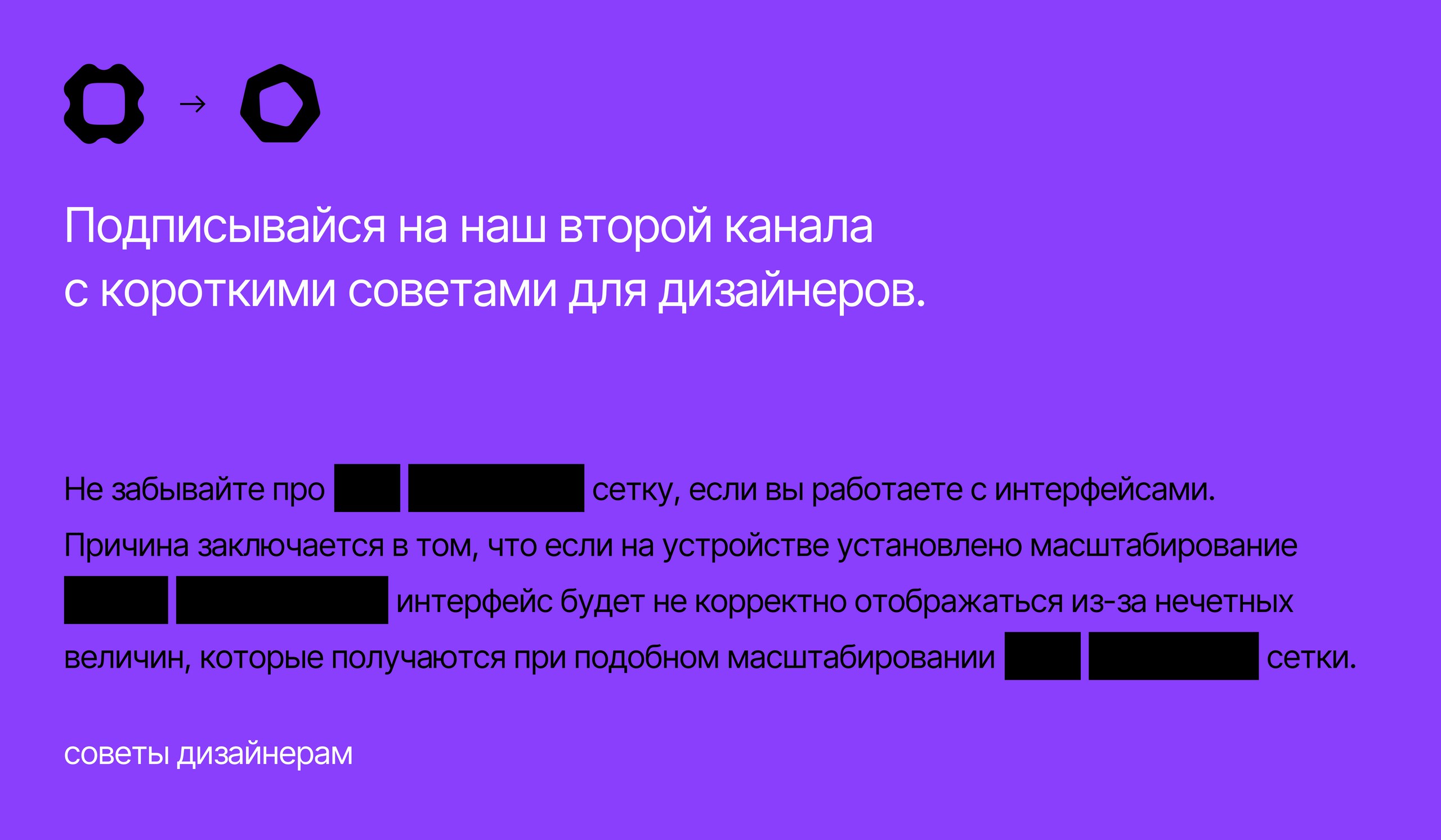 Подписывайся на наш второй канала с короткими советами для дизайнеров. | Сетка — социальная сеть от hh.ru