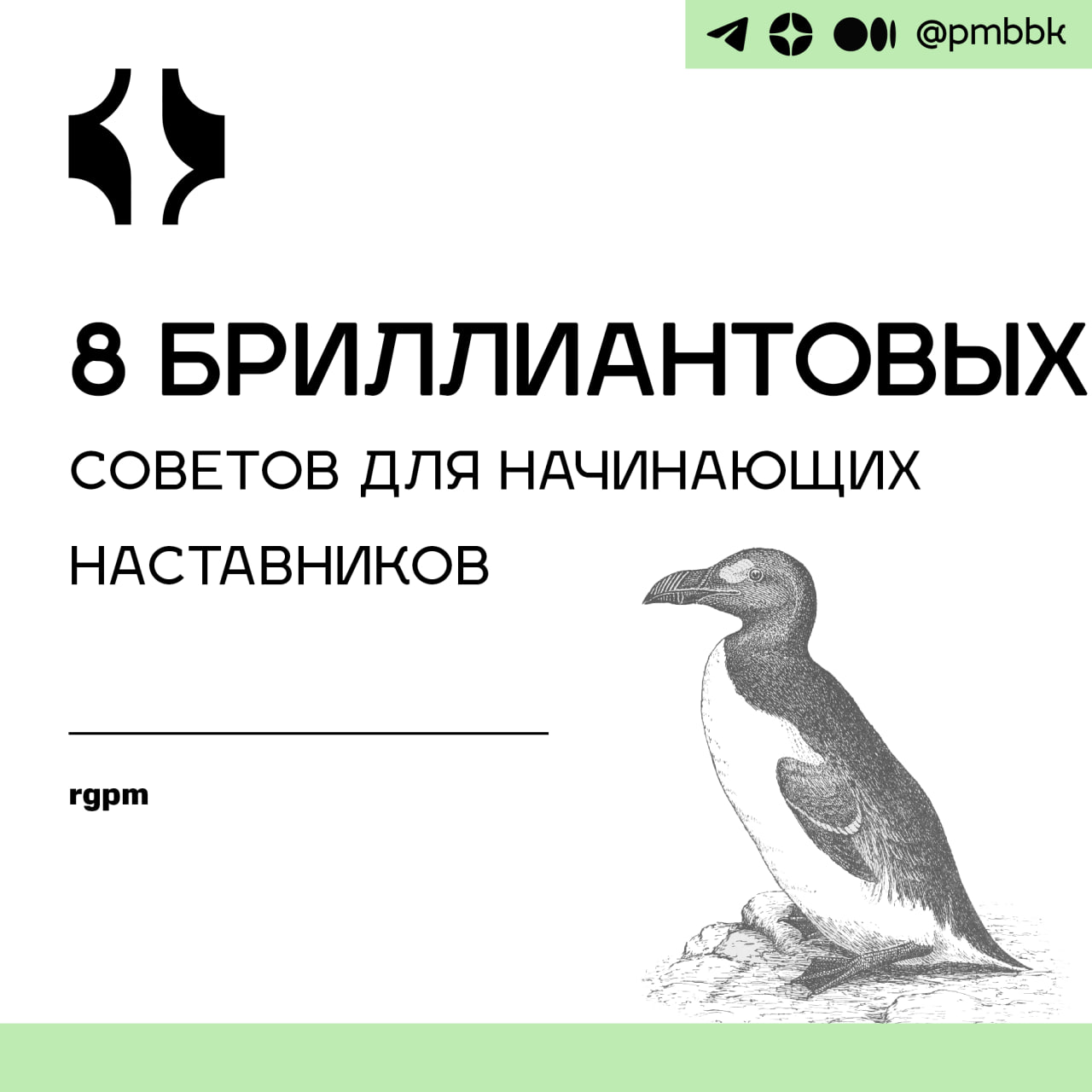 💎 8 бриллиантовых советов для начинающих наставниковСтать чьим-то наставником - большая честь, и независимо от того, является ли это соглашение результатом неформального обсуждения или формальной корп... | Сетка — социальная сеть от hh.ru
