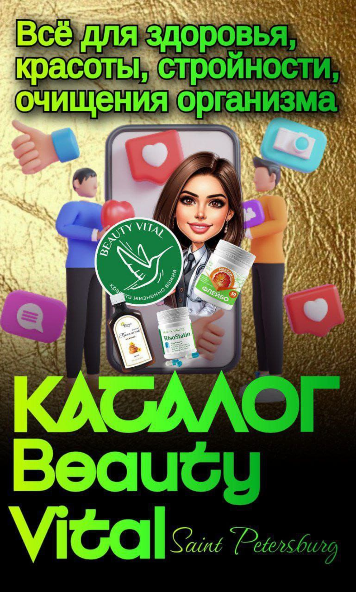 Ссылка на каталог
Каталог продукции - Официальный сайт компании BeautyVital
https://beautyvital | Сетка — социальная сеть от hh.ru