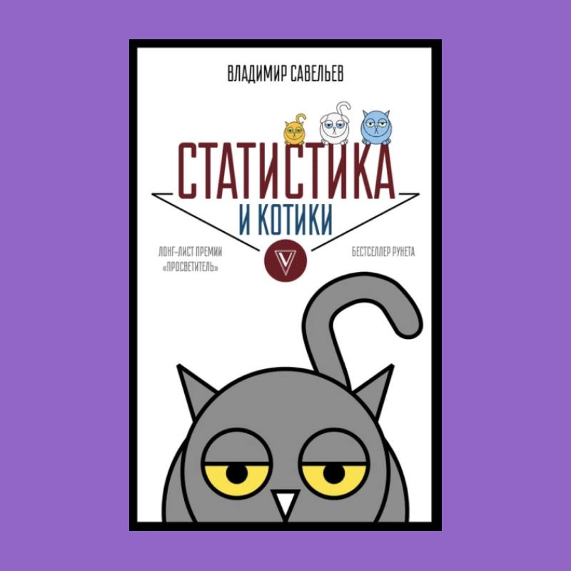 Статистика и котики 😻
Нет, в этот раз тоже не мем
Это книга Владимира Савельева для тех, кто в универе ничего не понял про статистику, а позже все-таки осознал свою ошибку | Сетка — социальная сеть от hh.ru