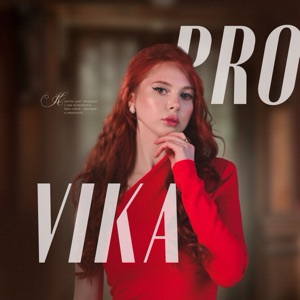 Виктория Прохорова | Сетка — социальная сеть от hh.ru