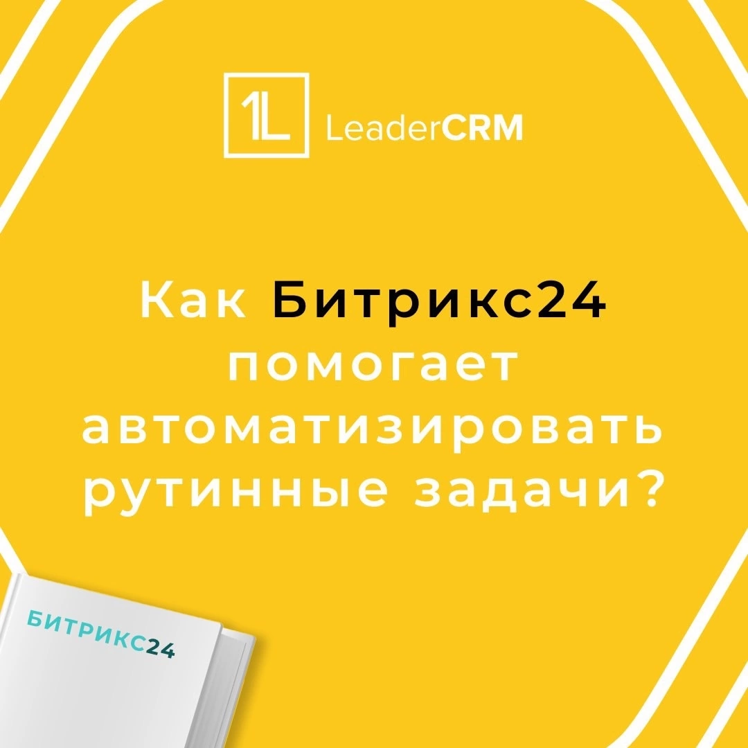 Как Битрикс24 помогает автоматизировать рутинные задачи 🤖🚀 | Сетка — социальная сеть от hh.ru