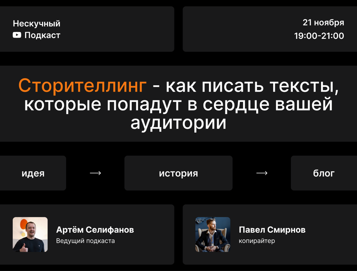 Нескучный подкаст: про Сторителлинг.
В этот раз у нас тема без чего не может существовать ни один бизнес и эксперт, который хочет эффективно развиваться в 2024-2025 году | Сетка — социальная сеть от hh.ru
