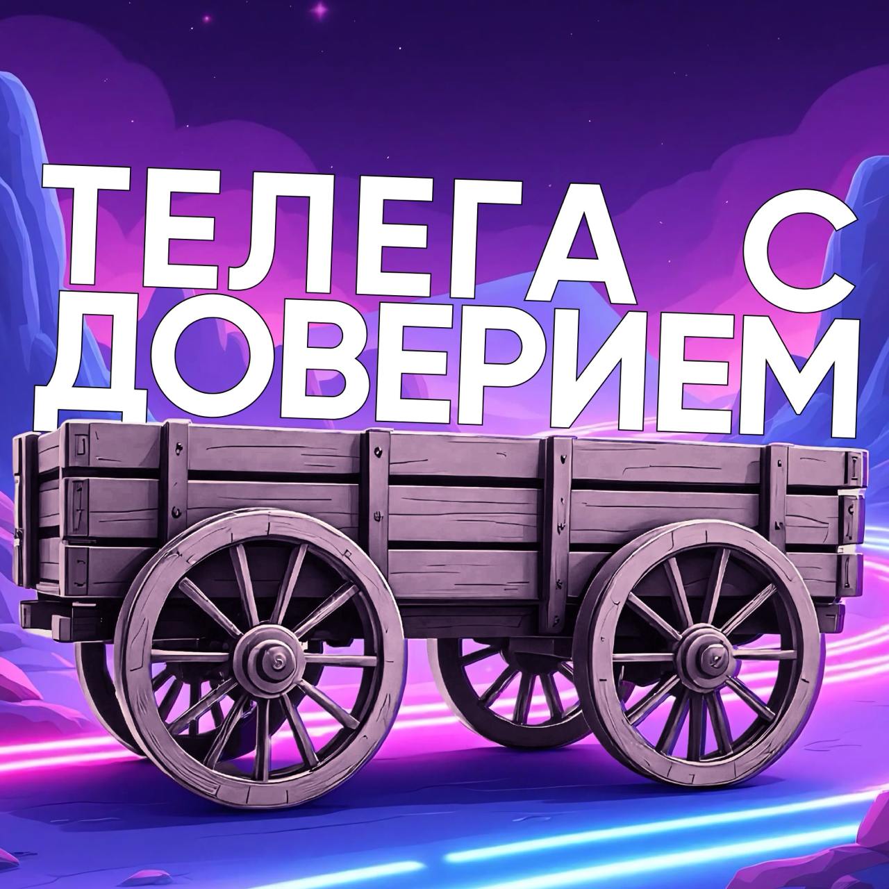 Дайджест подкаста «Телега с доверием»
Уже месяц я раз в неделю делюсь с тобой годнотой
по ведению твоего Телеграм-канала
Пора собрать всё в одном месте 🙂
В каждом выпуске — реальные советы и простые ш... | Сетка — социальная сеть от hh.ru