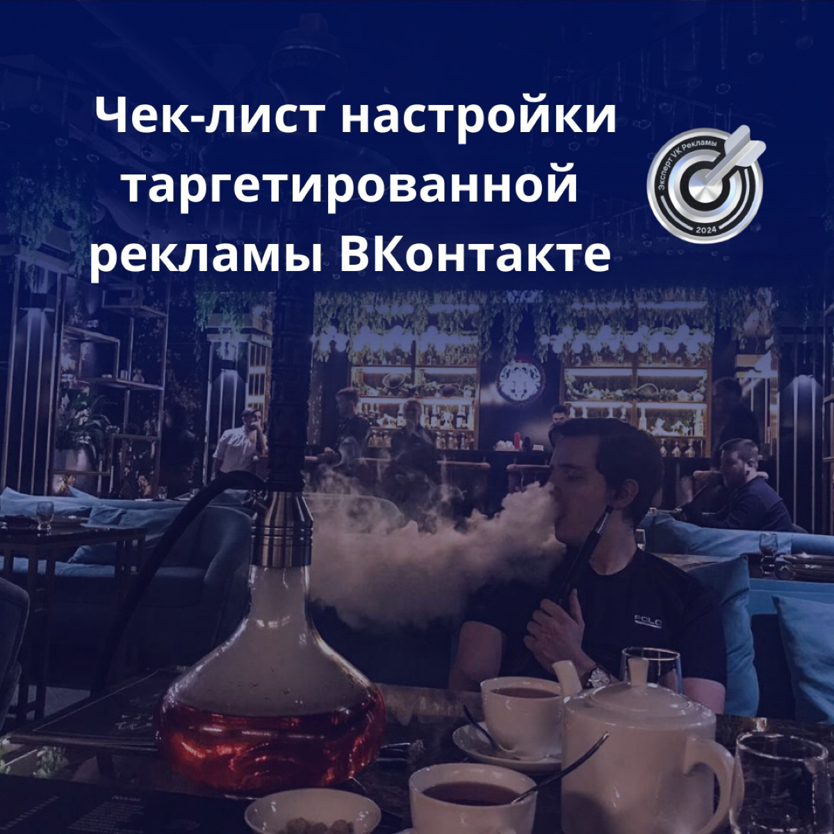 Чек-лист настройки таргктированной рекламы ВКонтакте | Сетка — социальная сеть от hh.ru