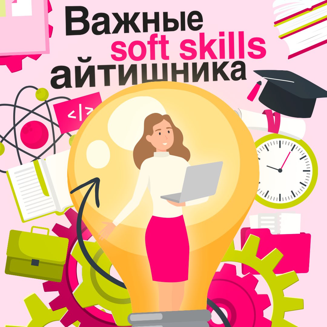 Одними хардами сыт не будешь 📎
В ИТ-мире технические навыки, безусловно, важны. Однако софт скиллы играют не менее значимую роль для профессионального роста и успешной работы в команде | Сетка — социальная сеть от hh.ru