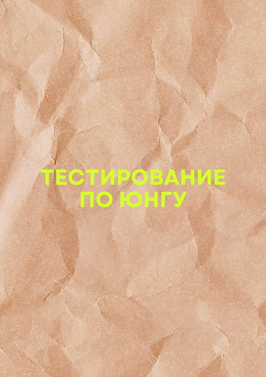 Что, если один простой тест может заглянуть в ваше подсознание? 💭
Обещала — выполняю!
Ловите инструкцию к тестированию по Юнгу | Сетка — социальная сеть от hh.ru